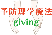 予防理学療法giving